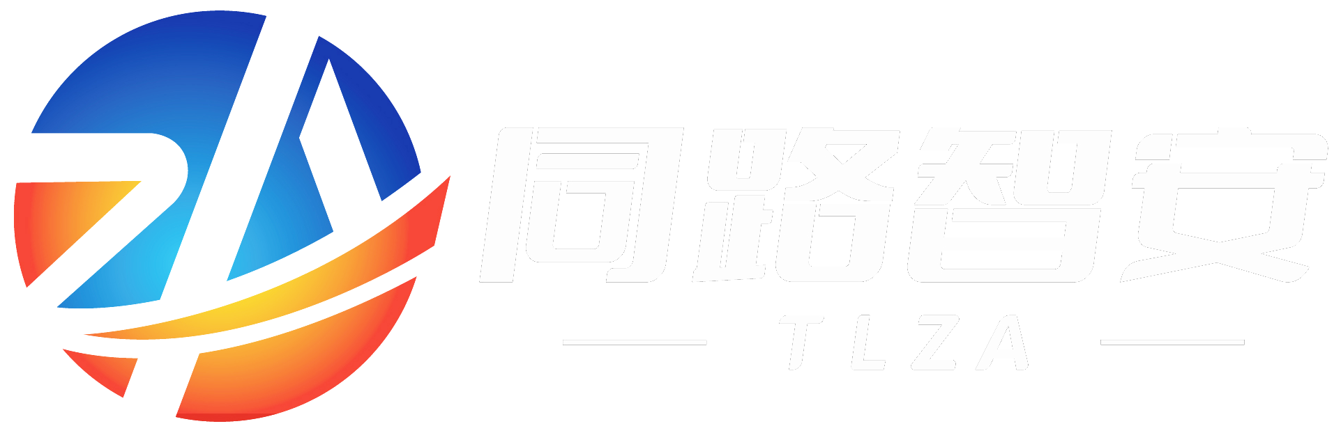 同路智安